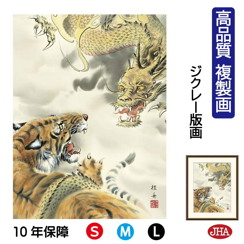 【クーポンあり】JHA 絵画 インテリア 額入り 額絵 日本画 縁起画「龍虎」長江桂舟(三美会)高品質複製画 W340×H420 NK0-EN-6S (代引き不...