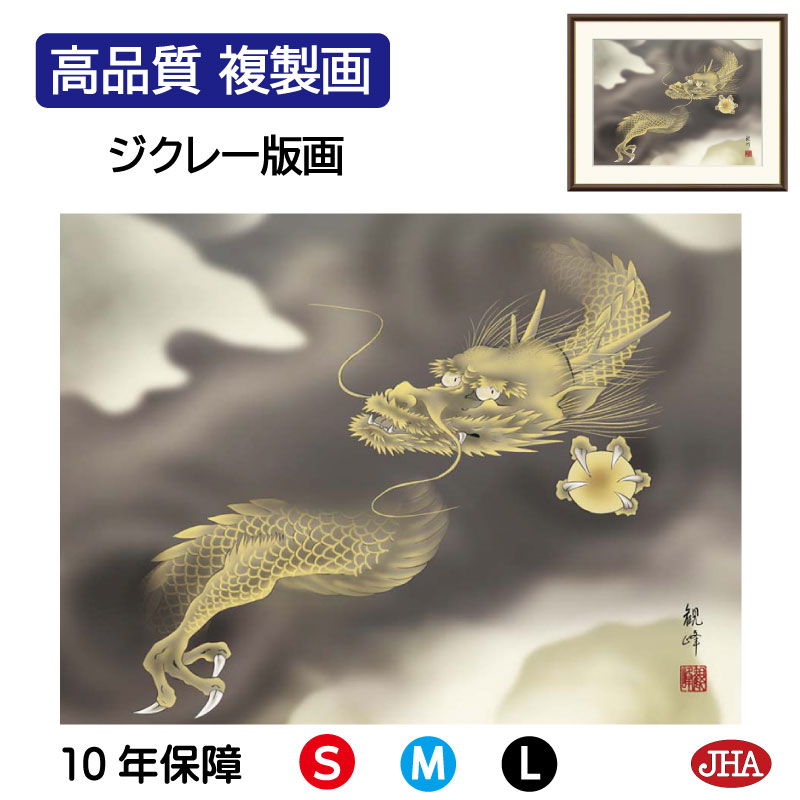 【クーポンあり】JHA 絵画 インテリア 額入り 額絵 日本画 縁起画「龍神」山村観峰(三美会)高品質複製画 W420×H340 NK0-EN-7S (代引き不...