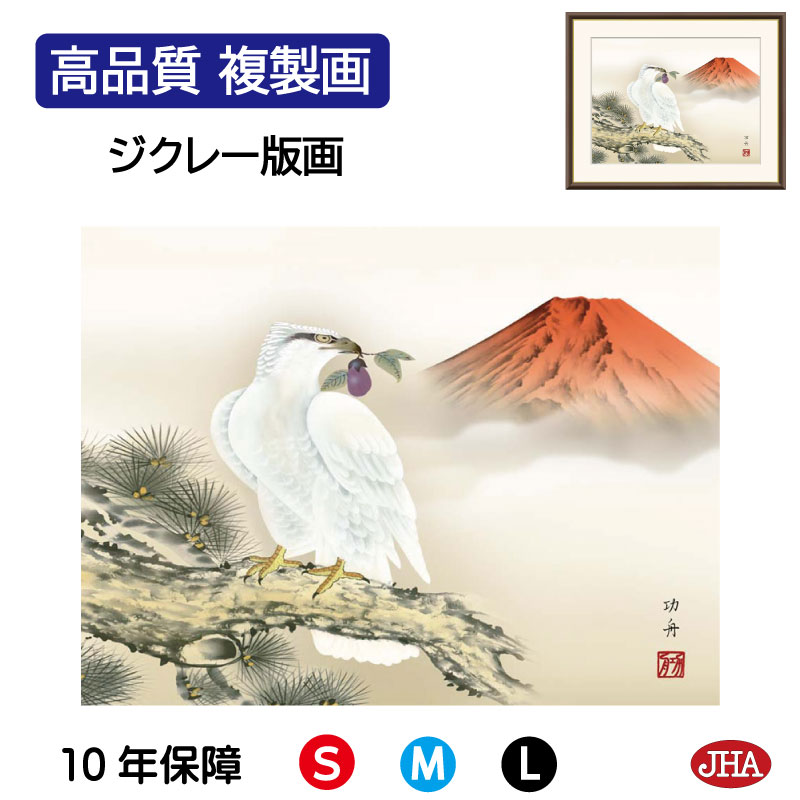 【クーポンあり】JHA 絵画 インテリア 額入り 額絵 日本画 縁起画「一富士二鷹三茄子」瀬田功舟(洛友会)高品質複製画 W420×H340 NK0-EN-8S...