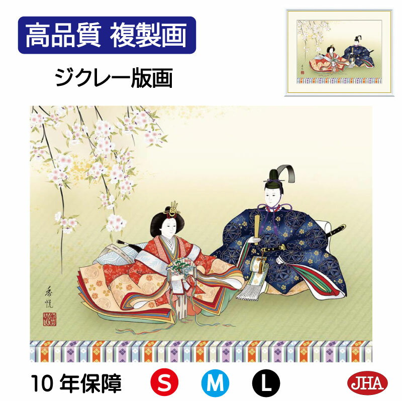 【クーポンあり】JHA 絵画 インテリア 額入り 額絵 日本画 節句画 桃の節句「段雛」西尾香悦(三美会)高品質複製画 W420×H340 NK0-MM-1S ...