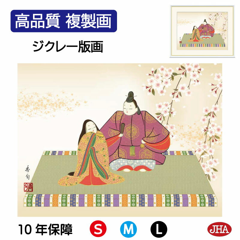 【クーポンあり】JHA 絵画 インテリア 額入り 額絵 日本画 節句画 桃の節句「吉祥雛」伊藤香旬(弥栄会)高品質複製画 W420×H340 NK0-MM-2S...