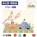 JHA 絵画 インテリア 額入り 額絵 日本画 節句画 桃の節句「段雛」遠山翠洋(幸洋会)高品質複製画 W420×H340 NK0-MM-6S (代引き不可)ジクレー版画 受注生産 日本製 高精細巧芸画 複製画 額装絵画 アート額絵 玄関 リビング おしゃれ 壁掛け 絵