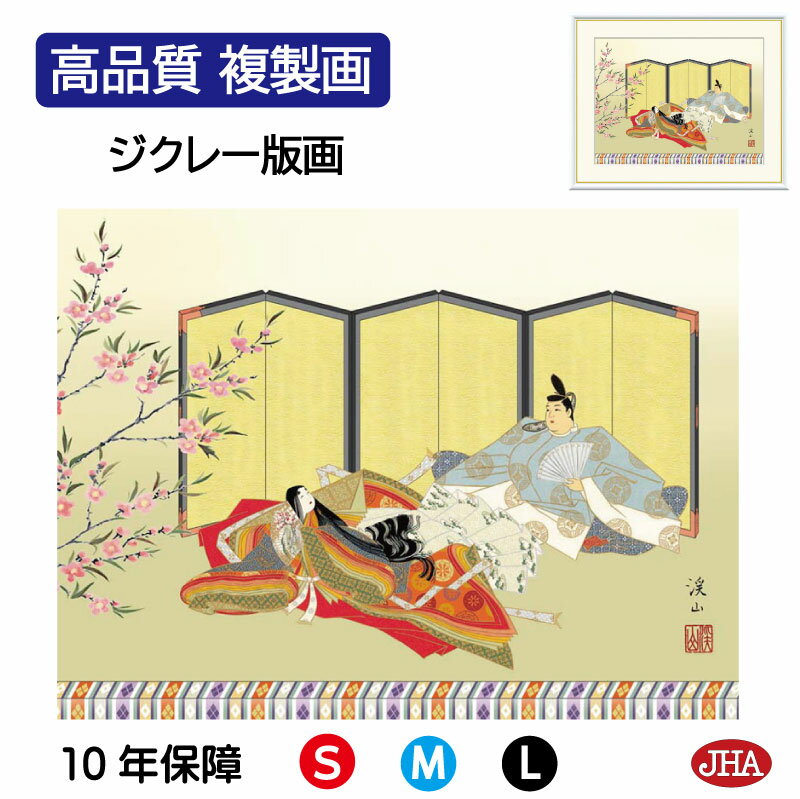 【クーポンあり】JHA 絵画 インテリア 額入り 額絵 日本画 節句画 桃の節句「歌仙雛」伊藤渓山(三美会)高品質複製画 W420×H340 NK0-MM-7S...