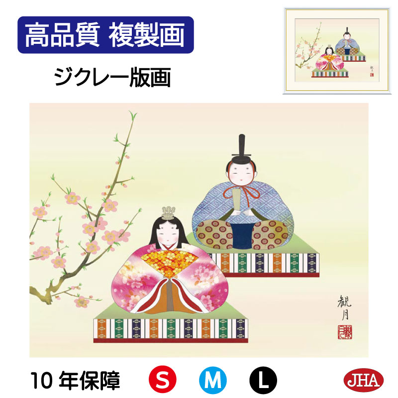 【クーポンあり】JHA 絵画 インテリア 額入り 額絵 日本画 節句画 桃の節句「幸福雛」森山観月(三美会)高品質複製画 W420×H340 NK0-MM-9S...