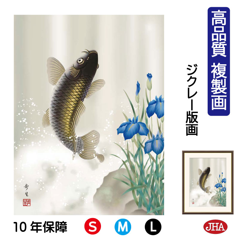 【クーポンあり】JHA 絵画 インテリア 額入り 額絵 日本画 節句画 端午の節句「昇鯉」北山歩生(三美会)高品質複製画 W340×H420 NK0-TN-2S...