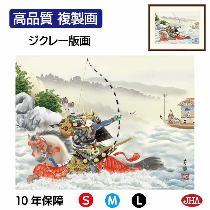 【クーポンあり】JHA 絵画 インテリア 額入り 額絵 日本画 節句画 端午の節句「波上武者」石田芳園(三美会)高品質複製画 W420×H340 NK0-TN-...