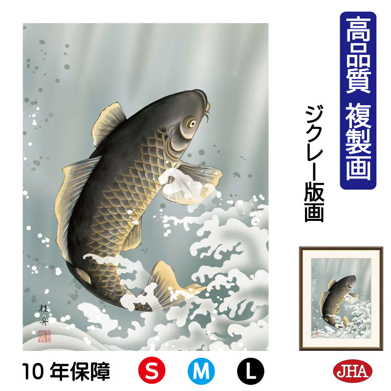 【クーポンあり】JHA 絵画 インテリア 額入り 額絵 日本画 節句画 端午の節句「大昇鯉」長江桂舟(三美会)高品質複製画 W340×H420 NK0-TN-5...