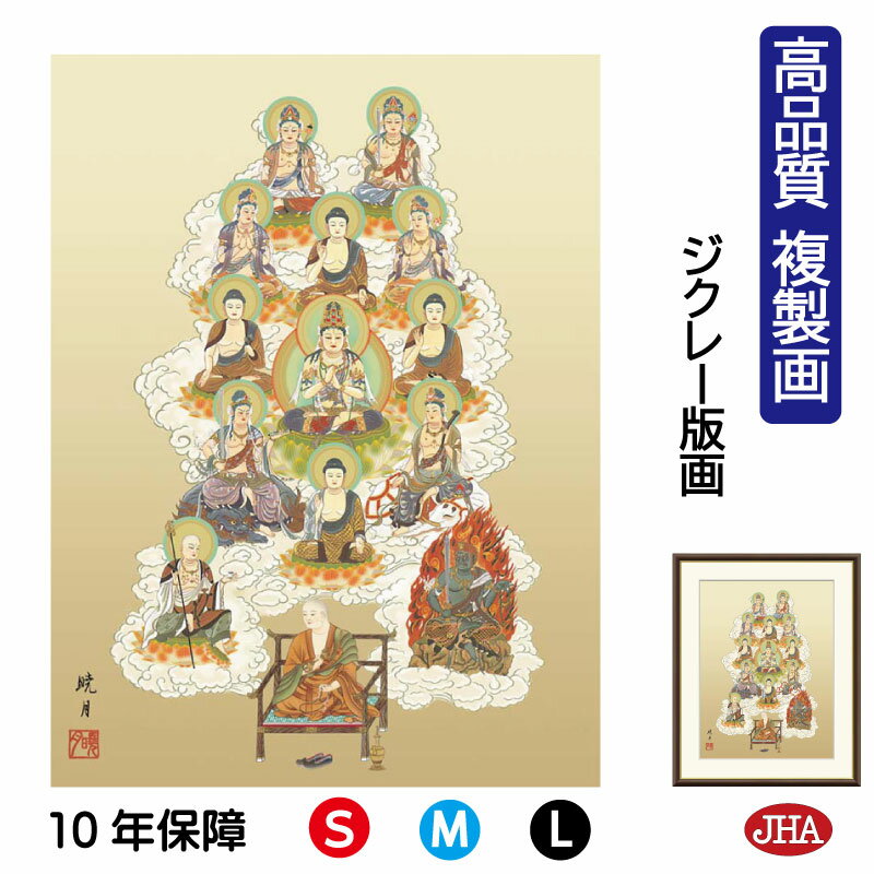 【クーポンあり】JHA 絵画 インテリア 額入り 額絵 日本画 仏事関連画「真言十三佛」永井暁月(暁山会)高品質複製画 W340×H420 NK0-BU-1S ...