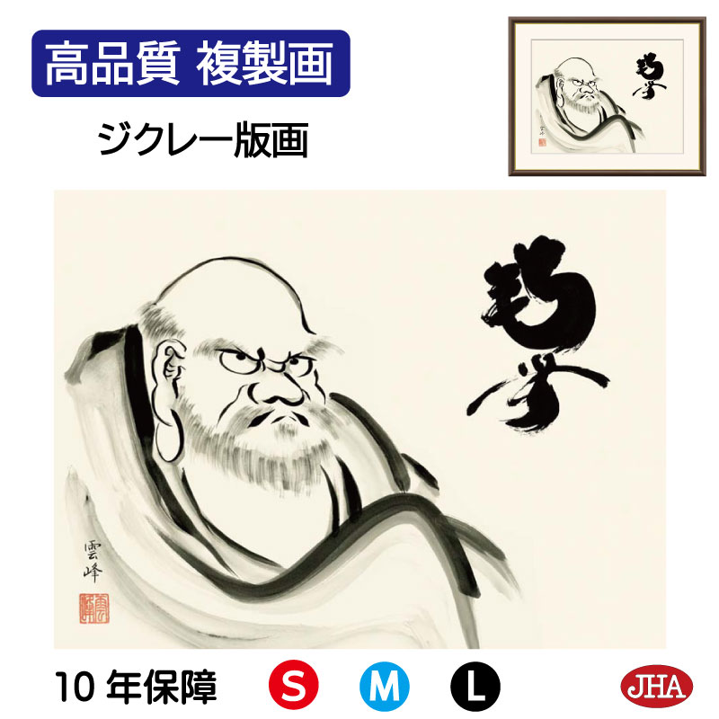 【クーポンあり】JHA 絵画 インテリア 額入り 額絵 日本画 仏事関連画「達磨」清水雲峰(三美会)高品質複製画 W420×H340 NK0-BU-6S (代引...
