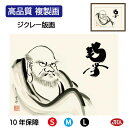 JHA 絵画 インテリア 額入り 額絵 日本画 仏事関連画「達磨」清水雲峰(三美会)高品質複製画 W420×H340 NK0-BU-6S (代引き不可)ジクレー...