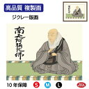 JHA 絵画 インテリア 額入り 額絵 日本画 仏事関連画「親鸞聖人」大森宗華(弥栄会)高品質複製画 W420×H340 NK0-BU-8S (代引き不可)ジク...