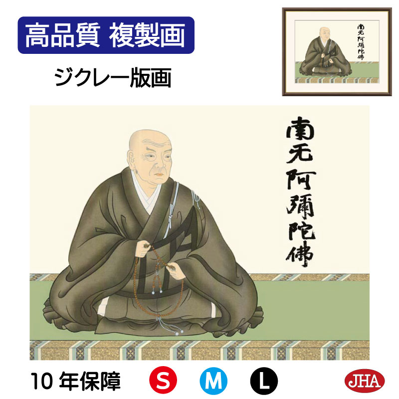 【クーポンあり】JHA 絵画 インテリア 額入り 額絵 日本画 仏事関連画「蓮如上人」大森宗華(弥栄会)高品質複製画 W420×H340 NK0-BU-9S (...