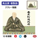 JHA 絵画 インテリア 額入り 額絵 日本画 仏事関連画「蓮如上人」大森宗華(弥栄会)高品質複製画 W420×H340 NK0-BU-9S (代引き不可)ジク...