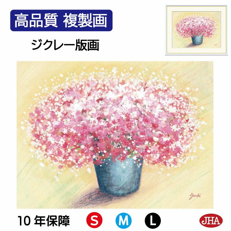 【クーポンあり】JHA 絵画 インテリア 額入り 額絵 花 しあわせのブーケ「可愛いピンクのブーケ」高品質複製画 W420×H340 NK0-YO-0S (代引...