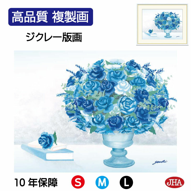 【クーポンあり】JHA 絵画 インテリア 額入り 額絵 花 しあわせのブーケ「健やかなブルーのブーケ」高品質複製画 W420×H340 NK0-YO-5S (代...