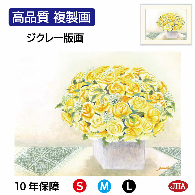 【クーポンあり】JHA 絵画 インテリア 額入り 額絵 花 しあわせのブーケ「きらめくイエローローズ」高品質複製画 W420×H340 NK0-YO-6S (代...