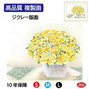 JHA 絵画 インテリア 額入り 額絵 花 しあわせのブーケ「きらめくイエローローズ」高品質複製画 W420×H340 NK0-YO-6S (代引き不可)ジクレ...