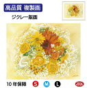 【クーポンあり】JHA 絵画 インテリア 額入り 額絵 花 しあわせのブーケ「ひだまりのブーケ」高品質複製画 W420×H340 NK0-YO-9S (代引き不...