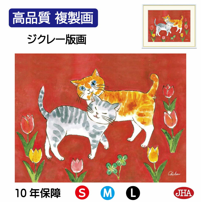 【クーポンあり】JHA 絵画 インテリア 額入り 額絵 ねこ しあわせのねこ「愛情のねこ」高品質複製画 W420×H340 NK0-CH-0S (代引き不可)ジ...