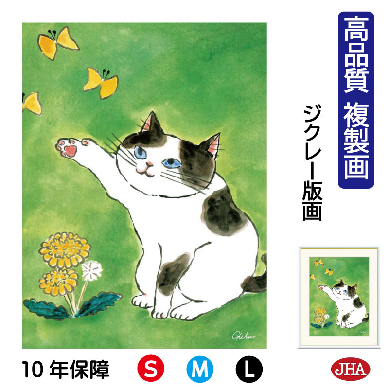 【クーポンあり】JHA 絵画 インテリア 額入り 額絵 ねこ しあわせのねこ「陽だまりのねこ」高品質複製画 W340×H420 NK0-CH-2S (代引き不可...
