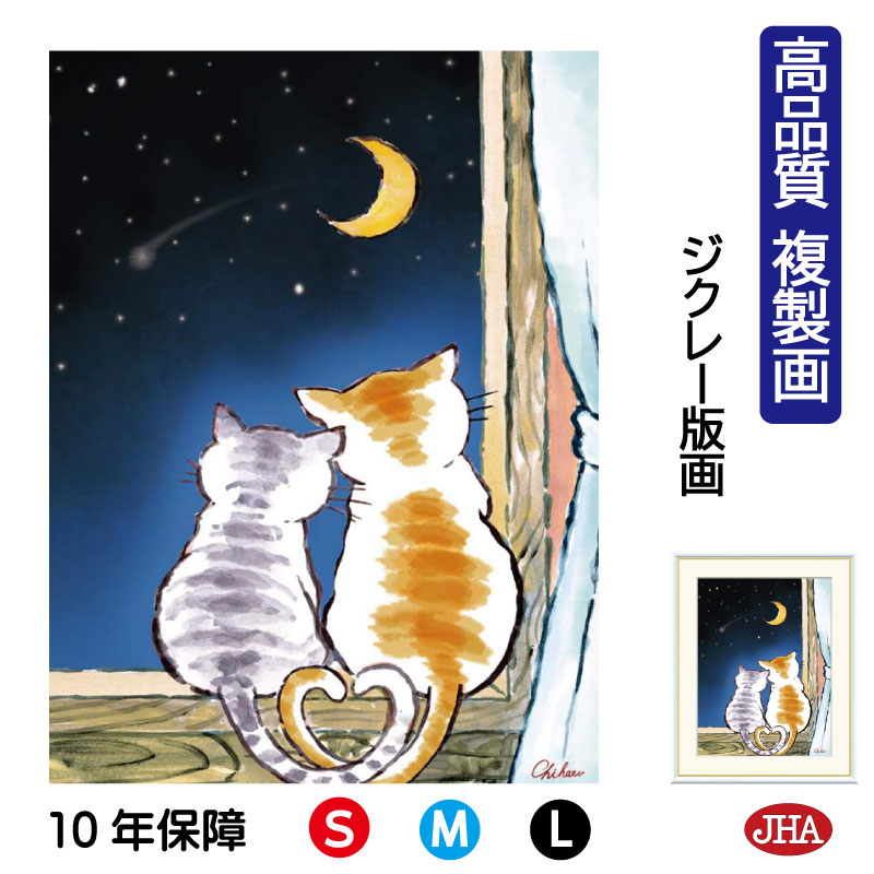【クーポンあり】JHA 絵画 インテリア 額入り 額絵 ねこ しあわせのねこ「三日月のねこ」高品質複製画 W340×H420 NK0-CH-5S (代引き不可)...