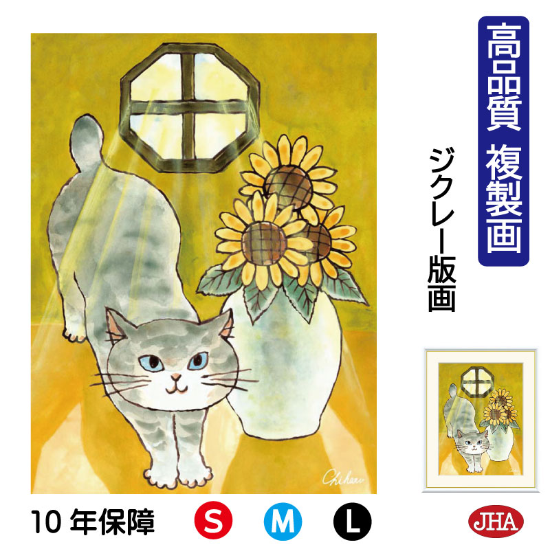 【クーポンあり】JHA 絵画 インテリア 額入り 額絵 ねこ しあわせのねこ「ほのぼのねこ」高品質複製画 W340×H420 NK0-CH-6S (代引き不可)...