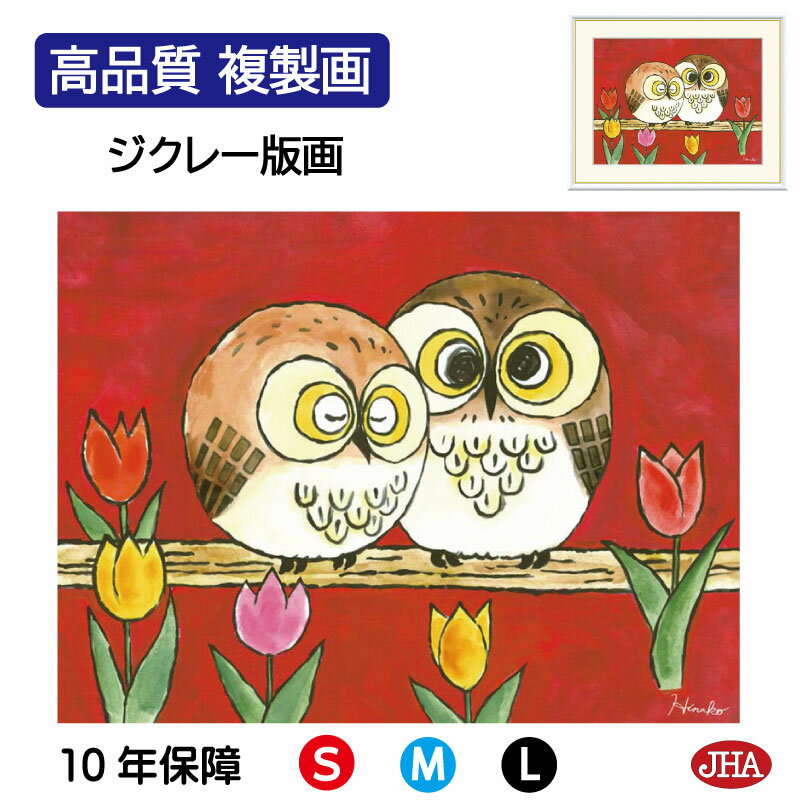 【クーポンあり】JHA 絵画 インテリア 額入り 額絵 ふくろう しあわせのふくろう「はなやぎ」高品質複製画 W420×H340 NK0-HN-0S (代引き不...