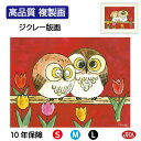 JHA 絵画 インテリア 額入り 額絵 ふくろう しあわせのふくろう「はなやぎ」高品質複製画 W420×H340 NK0-HN-0S (代引き不可)ジクレー版画...