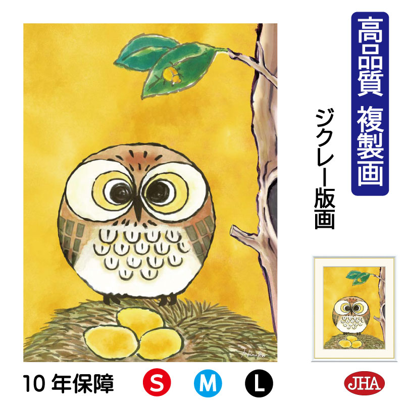 【クーポンあり】JHA 絵画 インテリア 額入り 額絵 ふくろう しあわせのふくろう「よろこび」高品質複製画 W340×H420 NK0-HN-1S (代引き不...