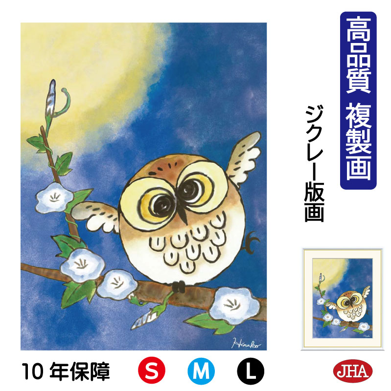 【クーポンあり】JHA 絵画 インテリア 額入り 額絵 ふくろう しあわせのふくろう「はばたき」高品質複製画 W340×H420 NK0-HN-2S (代引き不...