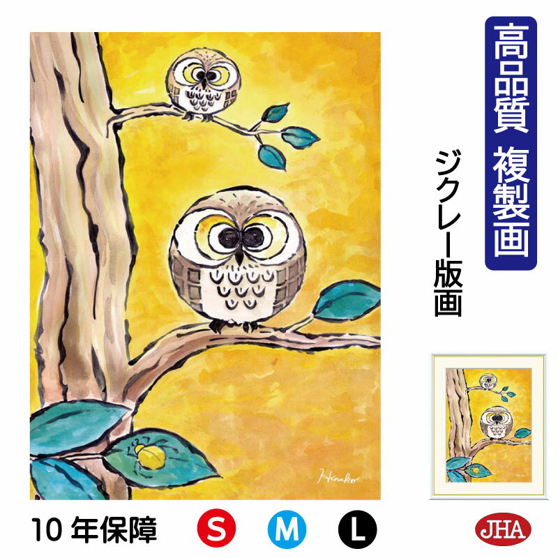 【クーポンあり】JHA 絵画 インテリア 額入り 額絵 ふくろう しあわせのふくろう「黄金ふくろう」高品質複製画 W340×H420 NK0-HN-5S (代引...