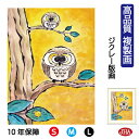 JHA 絵画 インテリア 額入り 額絵 ふくろう しあわせのふくろう「黄金ふくろう」高品質複製画 W340×H420 NK0-HN-5S (代引き不可)ジクレー...