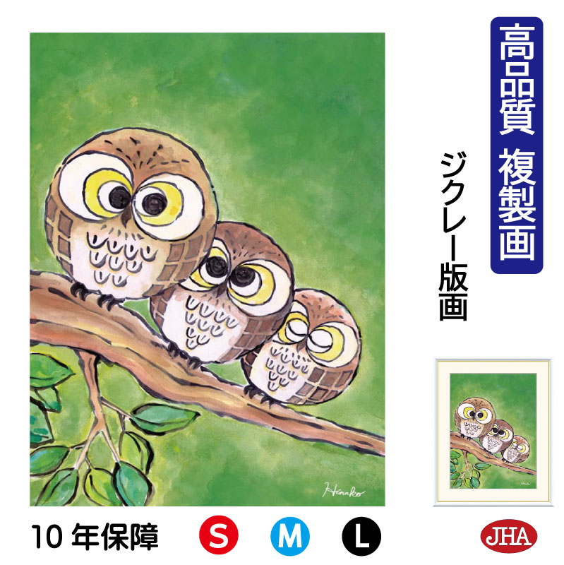 【クーポンあり】JHA 絵画 インテリア 額入り 額絵 ふくろう しあわせのふくろう「円満ふくろう」高品質複製画 W340×H420 NK0-HN-6S (代引...