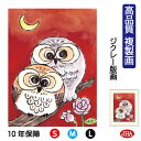 JHA 絵画 インテリア 額入り 額絵 ふくろう しあわせのふくろう「おもいやり」高品質複製画 W340×H420 NK0-HN-8S (代引き不可)ジクレー版...