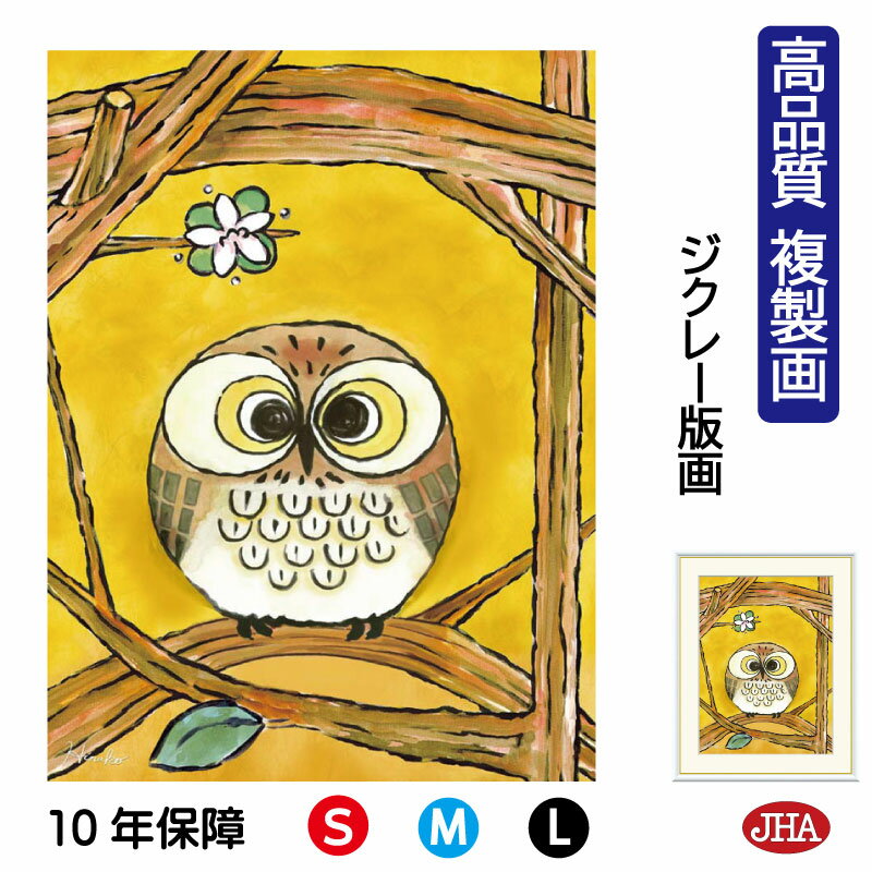 【クーポンあり】JHA 絵画 インテリア 額入り 額絵 ふくろう しあわせのふくろう「きらめき」高品質複製画 W340×H420 NK0-HN-9S (代引き不...