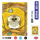 JHA 絵画 インテリア 額入り 額絵 ふくろう しあわせのふくろう「きらめき」高品質複製画 W340×H420 NK0-HN-9S (代引き不可)ジクレー版画...