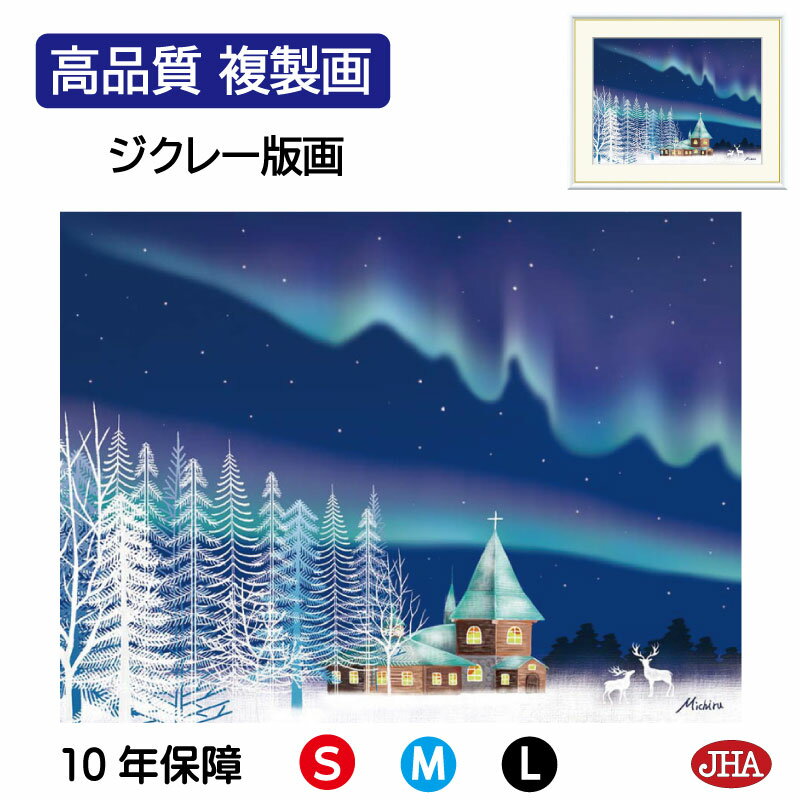 【クーポンあり】JHA 絵画 インテリア 額入り 額絵 夜景 やすらぎの夜景「オーロラ」高品質複製画 W420×H340 NK0-MC-3S (代引き不可)ジク...