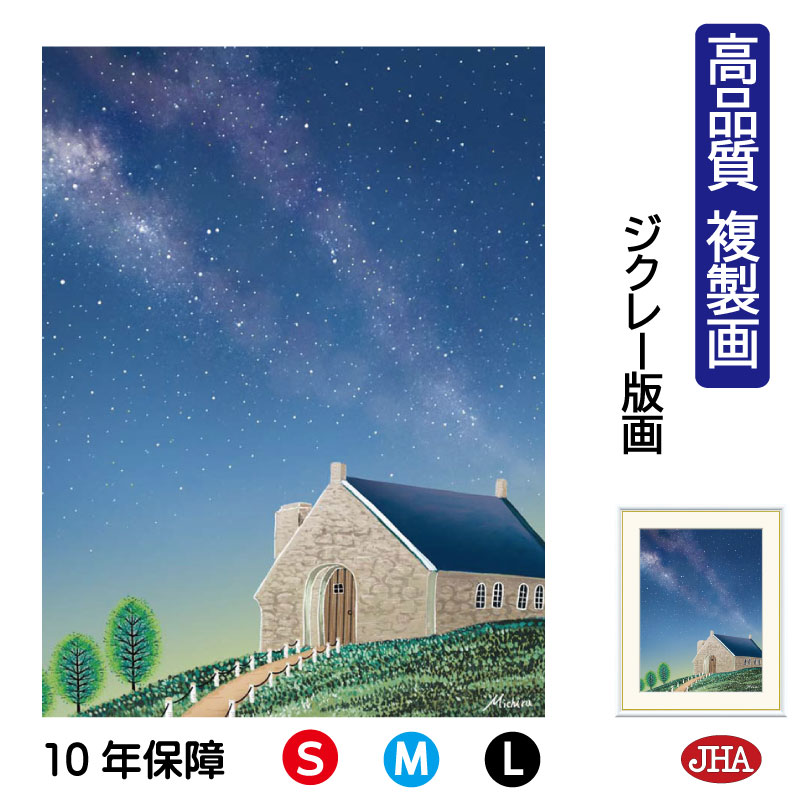 【クーポンあり】JHA 絵画 インテリア 額入り 額絵 夜景 やすらぎの夜景「テカポ湖の星空」高品質複製画 W340×H420 NK0-MC-8S (代引き不可...