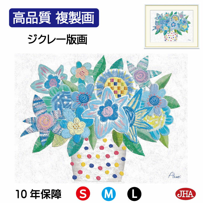 【クーポンあり】JHA 絵画 インテリア 額入り 額絵 植物 愉快な植物たち「ブルームーン」高品質複製画 W420×H340 NK0-AK-1S (代引き不可)...