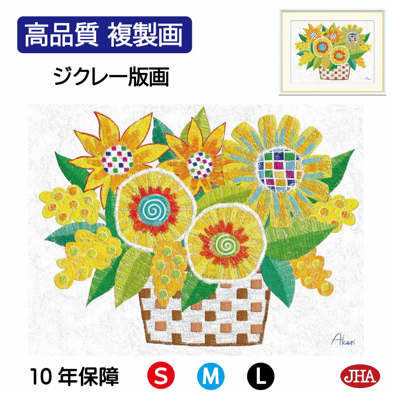 【クーポンあり】JHA 絵画 インテリア 額入り 額絵 植物 愉快な植物たち「パッピーイエロー」高品質複製画 W420×H340 NK0-AK-2S (代引き不...