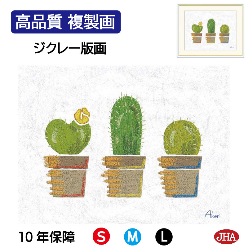【クーポンあり】JHA 絵画 インテリア 額入り 額絵 植物 愉快な植物たち「サボテンの鉢植え」高品質複製画 W420×H340 NK0-AK-4S (代引き不...
