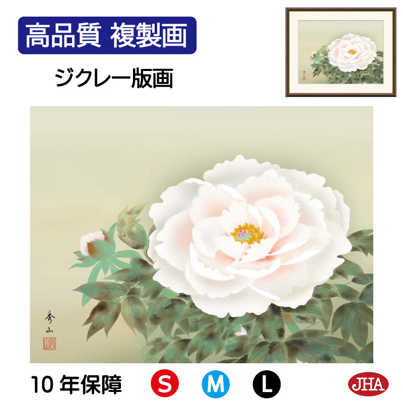 【クーポンあり】JHA 絵画 インテリア 額入り 額絵 日本画 花鳥画 年中飾り「富貴花」鈴村秀山(三美会)高品質複製画 W420×H340 NK0-KC-0S...