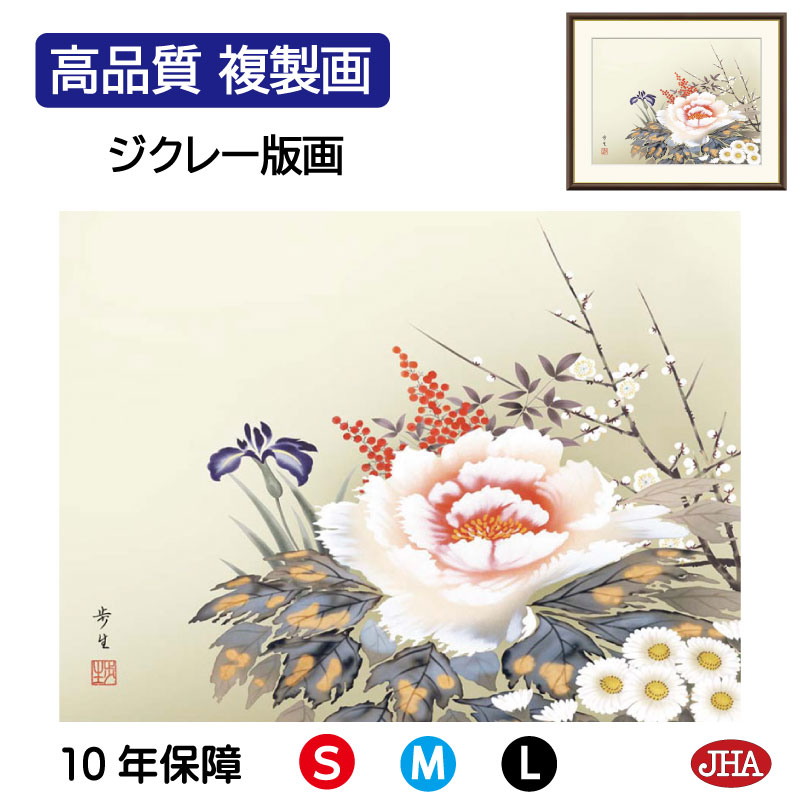 【クーポンあり】JHA 絵画 インテリア 額入り 額絵 日本画 花鳥画 年中飾り「四季花」北山歩生(三美会)高品質複製画 W420×H340 NK0-KC-1S...