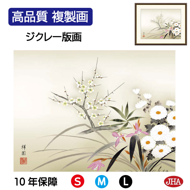 【クーポンあり】JHA 絵画 インテリア 額入り 額絵 日本画 花鳥画 年中飾り「四君子」山本祥園(草夕会)高品質複製画 W420×H340 NK0-KC-2S...