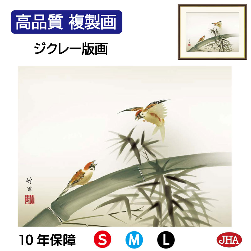 【クーポンあり】JHA 絵画 インテリア 額入り 額絵 日本画 花鳥画 年中飾り「竹に雀」田村竹世(三美会)高品質複製画 W420×H340 NK0-KC-3S...