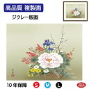JHA 絵画 インテリア 額入り 額絵 日本画 花鳥画 年中飾り「四季花」田村竹世(三美会)高品質複製画 W420×H340 NK0-KC-4S (代引き不可)...