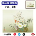 JHA 絵画 インテリア 額入り 額絵 日本画 花鳥画 年中飾り「四君子」田村竹世(三美会)高品質複製画 W420×H340 NK0-KC-5S (代引き不可)...