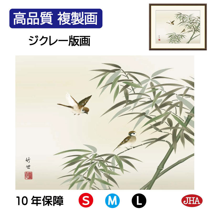 【クーポンあり】JHA 絵画 インテリア 額入り 額絵 日本画 花鳥画 年中飾り「竹に雀」田村竹世(三美会)高品質複製画 W420×H340 NK0-KC-6S...