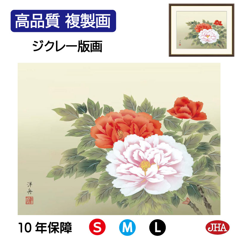 【クーポンあり】JHA 絵画 インテリア 額入り 額絵 日本画 花鳥画 年中飾り「富貴花」小野洋舟(幸洋会)高品質複製画 W420×H340 NK0-KC-7S...