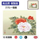 JHA 絵画 インテリア 額入り 額絵 日本画 花鳥画 年中飾り「富貴花」小野洋舟(幸洋会)高品質複製画 W420×H340 NK0-KC-7S (代引き不可)...